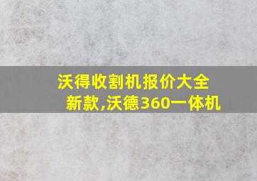 沃得收割机报价大全 新款,沃德360一体机